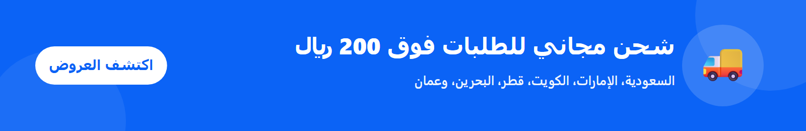 بانر — شحن مجاني